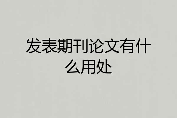 发表期刊论文有什么用处