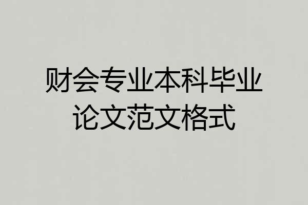 财会专业本科毕业论文范文格式