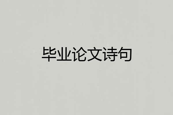 毕业论文诗句