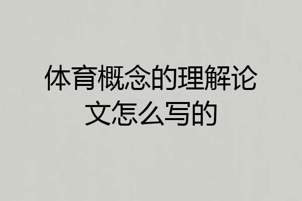 体育概念的理解论文怎么写的