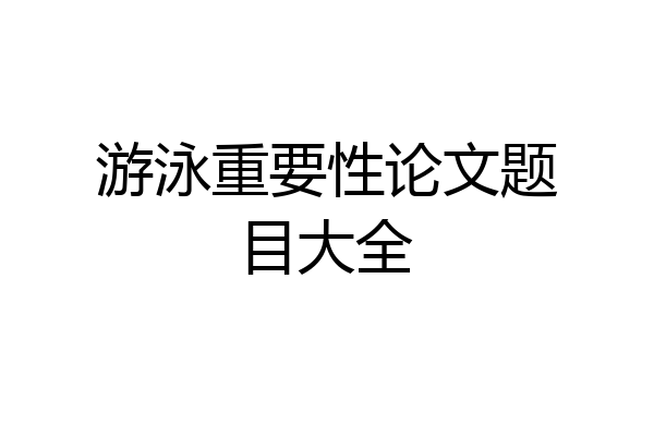 游泳重要性论文题目大全