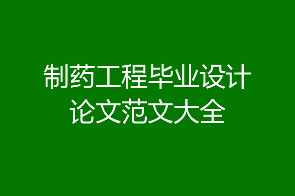 制药工程毕业设计论文范文大全