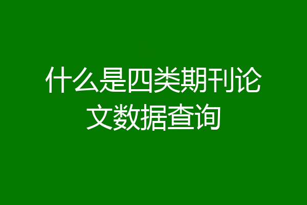 什么是四类期刊论文数据查询