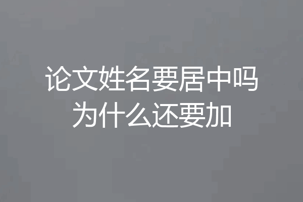 论文姓名要居中吗为什么还要加