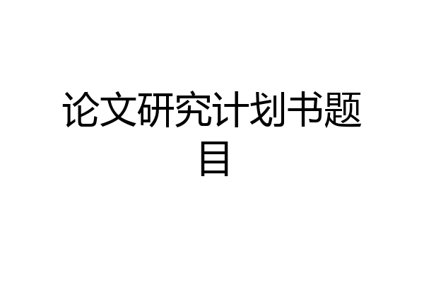 论文研究计划书题目