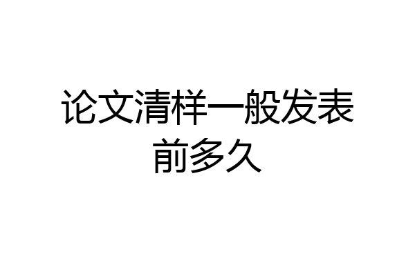 论文清样一般发表前多久