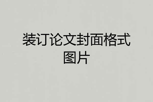 装订论文封面格式图片