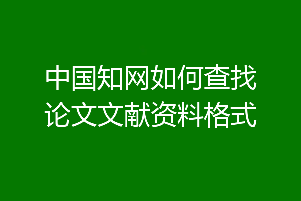 中国知网如何查找论文文献资料格式