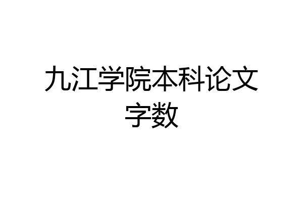 九江学院本科论文字数