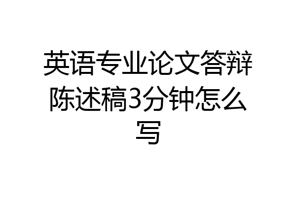英语专业论文答辩陈述稿3分钟怎么写