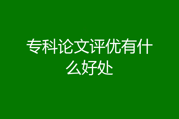 专科论文评优有什么好处