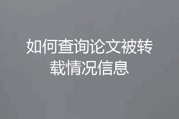 如何查询论文被转载情况信息