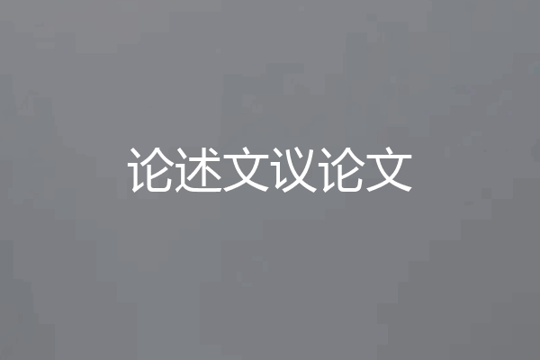 论述文议论文
