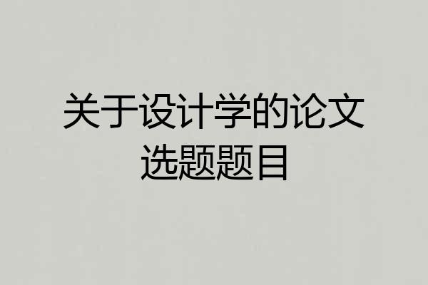 关于设计学的论文选题题目
