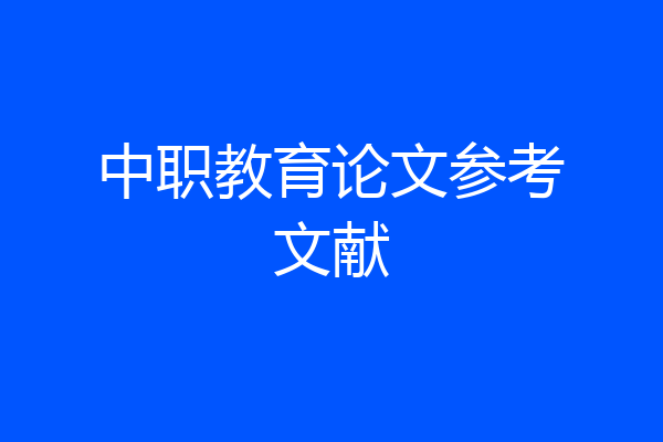 中职教育论文参考文献