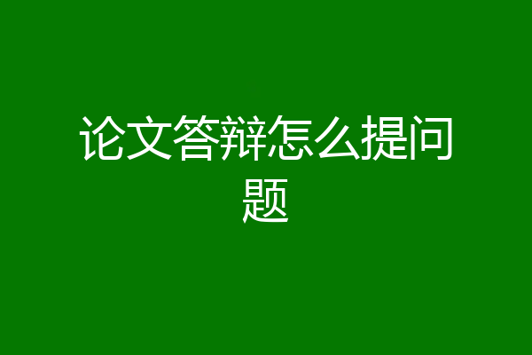论文答辩怎么提问题