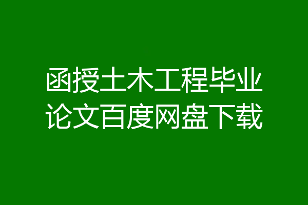 函授土木工程毕业论文百度网盘下载