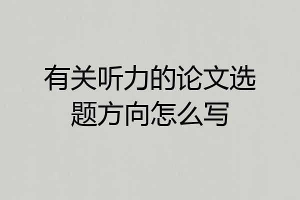 有关听力的论文选题方向怎么写