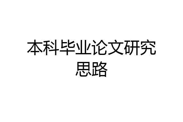 本科毕业论文研究思路