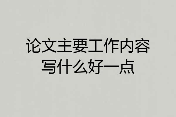 论文主要工作内容写什么好一点