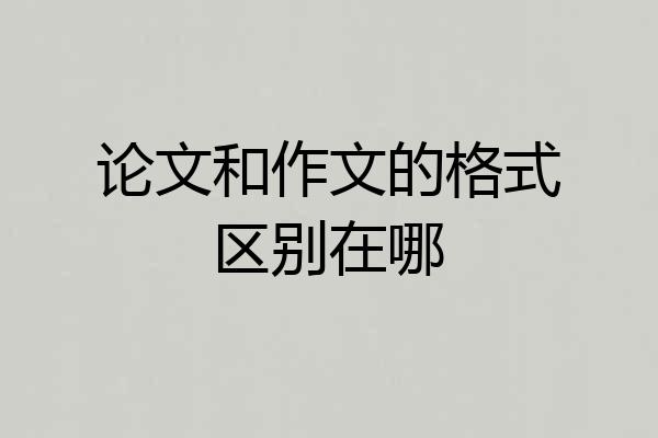 论文和作文的格式区别在哪