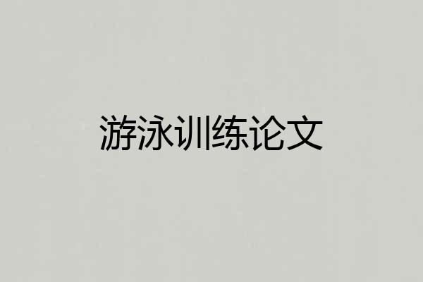 游泳训练论文