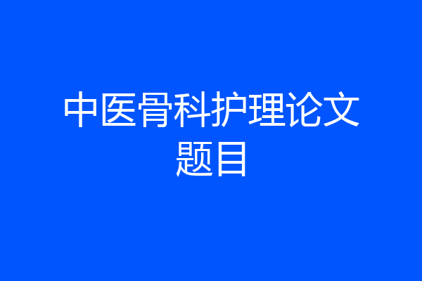 中医骨科护理论文题目