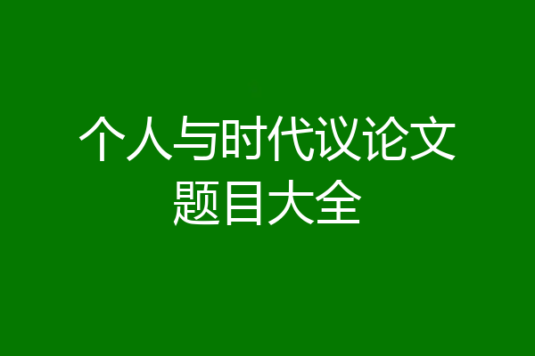 个人与时代议论文题目大全