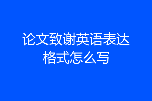 论文致谢英语表达格式怎么写