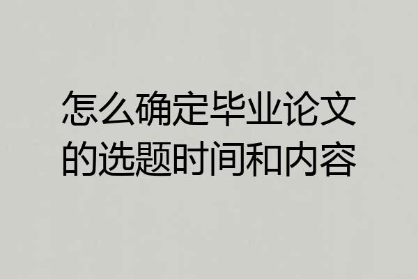 怎么确定毕业论文的选题时间和内容