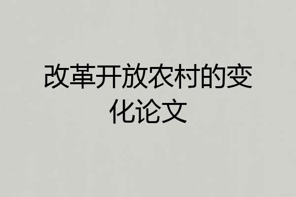 改革开放农村的变化论文