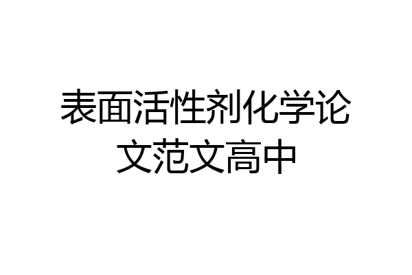 表面活性剂化学论文范文高中