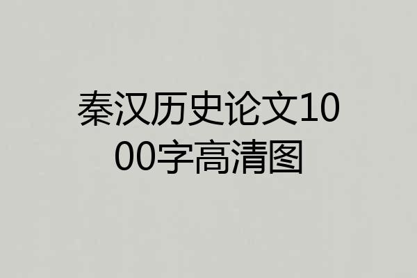 秦汉历史论文1000字高清图