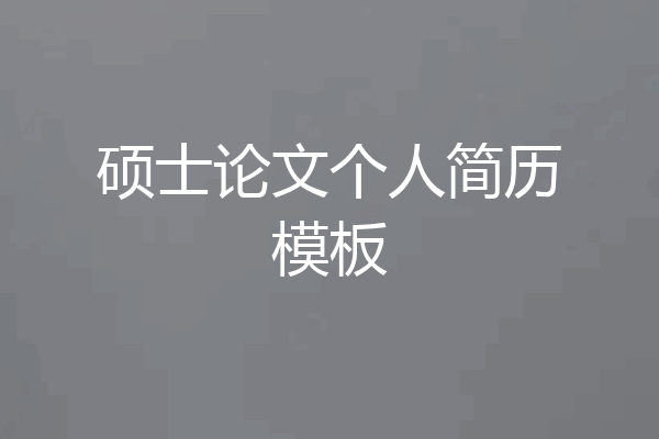 硕士论文个人简历模板