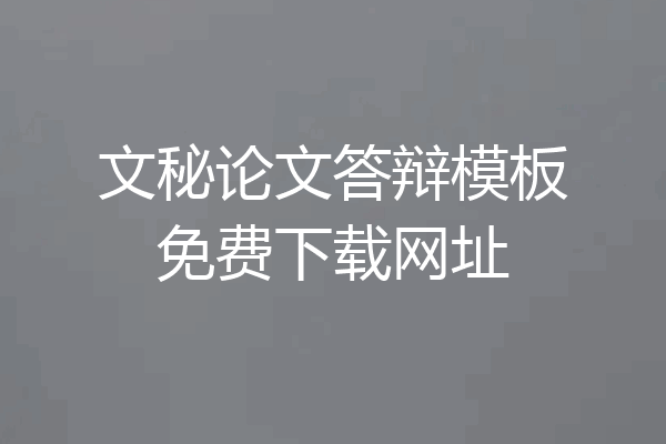 文秘论文答辩模板免费下载网址