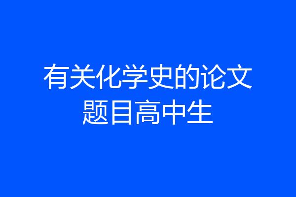 有关化学史的论文题目高中生