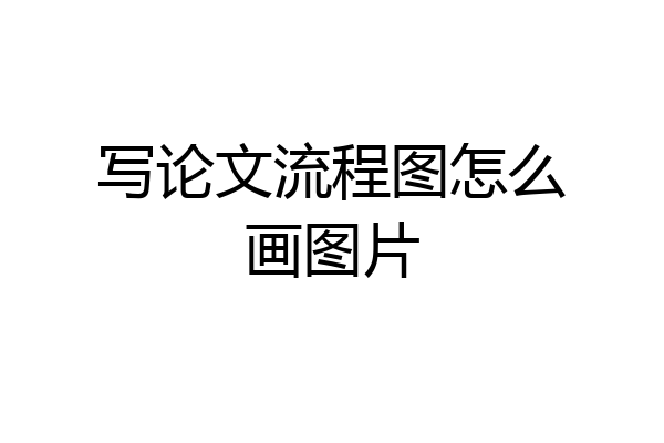 写论文流程图怎么画图片