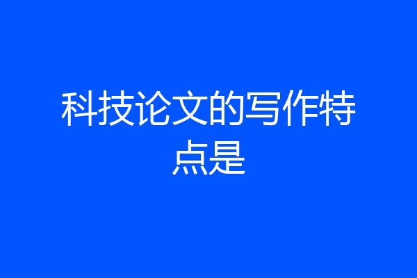 科技论文的写作特点是