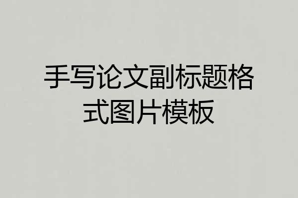 手写论文副标题格式图片模板
