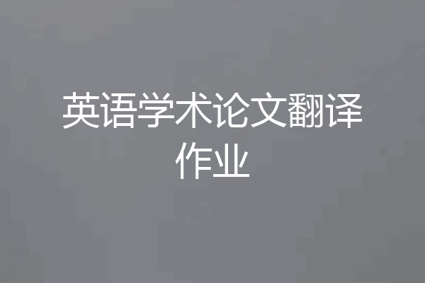 英语学术论文翻译作业