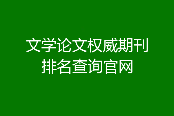 文学论文权威期刊排名查询官网