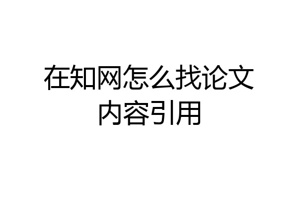 在知网怎么找论文内容引用