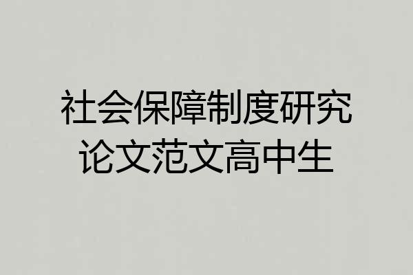 社会保障制度研究论文范文高中生