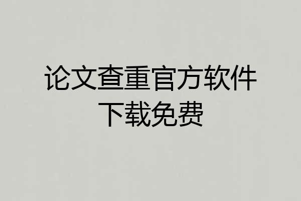 论文查重官方软件下载免费