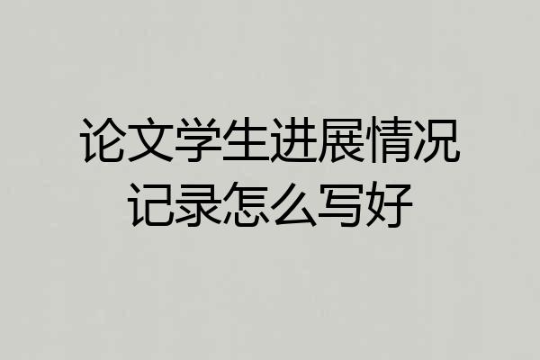 论文学生进展情况记录怎么写好