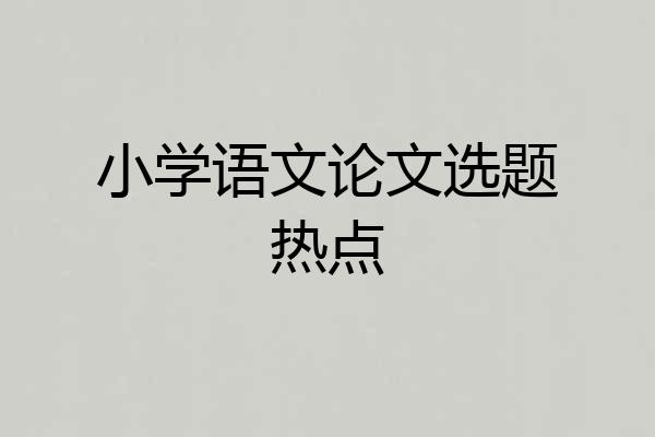 小学语文论文选题热点