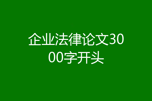 企业法律论文3000字开头