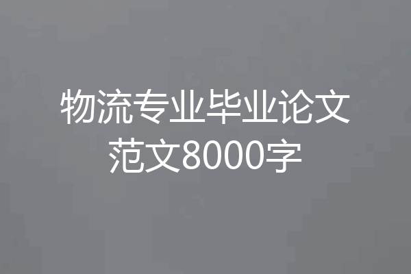 物流专业毕业论文范文8000字