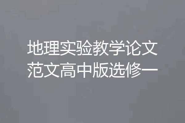 地理实验教学论文范文高中版选修一