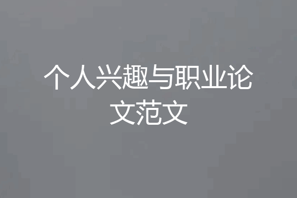 个人兴趣与职业论文范文